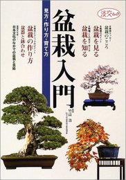 盆栽入門: 見方・作り方・育て方 (淡交ムック)