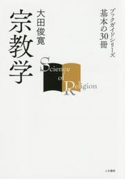 宗教学 (ブックガイドシリーズ 基本の30冊)