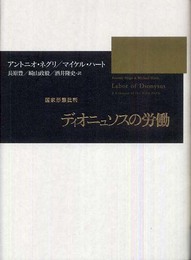 ディオニュソスの労働: 国家形態批判