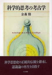 科学的思考の考古学
