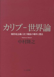 カリブ-世界論: 植民地主義に抗う複数の場所と歴史