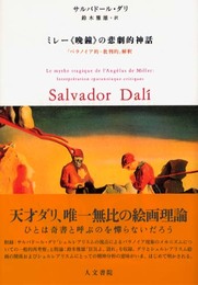 ミレ-《晩鐘》の悲劇的神話: 「パラノイア的=批判的」解釈