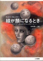 線が顔になるとき―バンドデシネとグラフィックアート