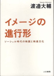 イメージの進行形: ソーシャル時代の映画と映像文化