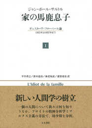 家の馬鹿息子 1: ギュスターヴ・フローベール論(1821年より1857年まで)