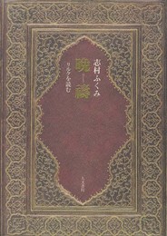 晩祷: リルケを読む