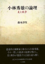 小林秀雄の論理: 美と戦争