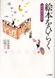 絵本をひらく: 現代絵本の研究