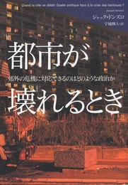 都市が壊れるとき: 郊外の危機に対応できるのはどのような政治か