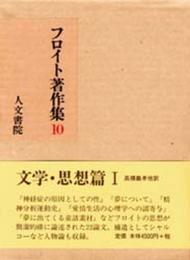フロイト著作集 (10)
