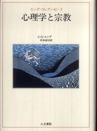 心理学と宗教（ユング・コレクション3）