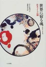 世界に宿る魂: 思考する心臓