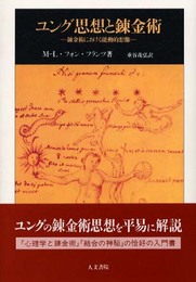 ユング思想と錬金術: 錬金術における能動的想像