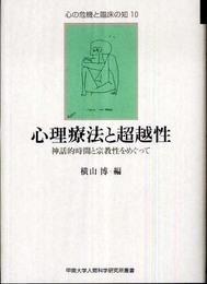 心理療法と超越性: 神話的時間と宗教性をめぐって (心の危機と臨床の知 10 甲南大学人間科学研究所叢書)