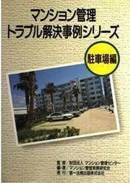 マンション管理トラブル解決事例シリーズ 駐車場編