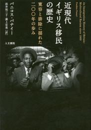 近現代イギリス移民の歴史: 寛容と排除に揺れた200年の歩み