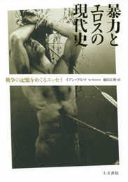 暴力とエロスの現代史: 戦争の記憶をめぐるエッセイ