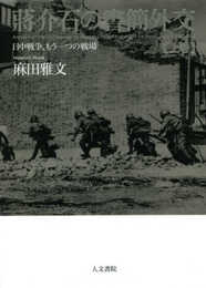 ?介石の書簡外交 上巻: 日中戦争、もう一つの戦場