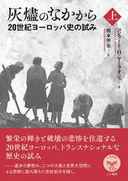 灰燼のなかから 上: 20世紀ヨーロッパ史の試み