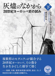 灰燼のなかから 下: 20世紀ヨーロッパ史の試み