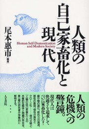 人類の自己家畜化と現代