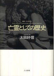 亡霊としての歴史: 痕跡と驚きから文化人類学を考える (叢書文化研究 6)