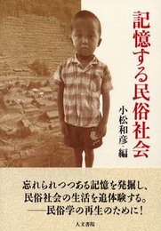 記憶する民俗社会
