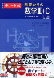チャート式基礎からの数学3+C