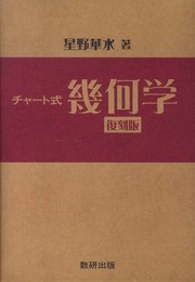 チャート式幾何学 復刻版