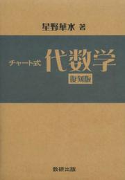 チャート式代数学 復刻版