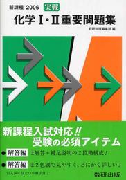 実戦化学1・2重要問題集 2006年度
