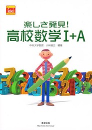 楽しさ発見!高校数学1+A
