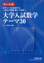 チャート式　青チャートを活用する?読んで理解 解いて爽快?大学入試数学テーマ30
