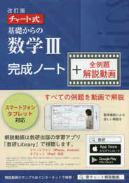 チャート式基礎からの数学III完成ノート+全例題解説動画 ([テキスト])