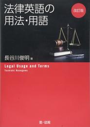 改訂版 法律英語の用法・用語