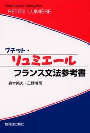 プチット・リュミエール: フランス文法参考書