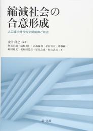 縮減社会の合意形成-人口減少時代の空間制御と自治-