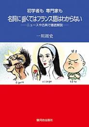 名詞に弱くてはフランス語はわからない: 初学者も専門家も