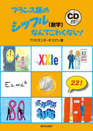フランス語のシッフル(数字)なんてこわくない!(CD付)