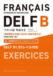 フランス語単語大全 DELF B1B2レベル対応［練習問題1030題に向き合い語脳を鍛える］（同意語・反意語一覧付）