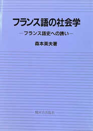 フランス語の社会学