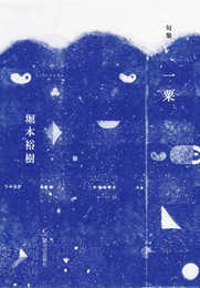 句集 一粟