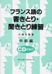 フランス語の書きとり・聞きとり練習 中級編