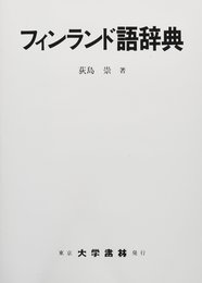 フィンランド語辞典