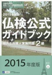 2015年度2級仏検公式ガイドブック―傾向と対策+実施問題(CD付) (実用フランス語技能検定試験)