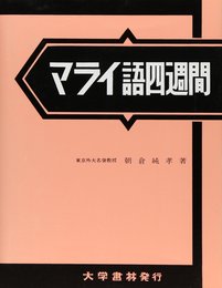 マライ語四週間 新稿
