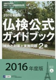 仏検公式ガイドブック2級 2016年度版: 傾向と対策+実施問題