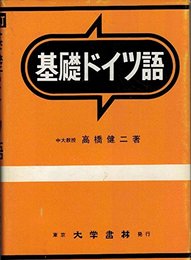 基礎ドイツ語 改訂増補