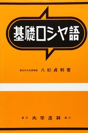 基礎ロシヤ語