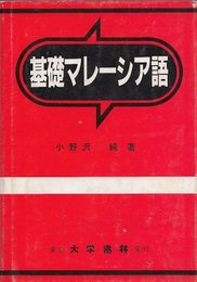 基礎マレーシア語
